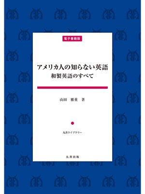 cover image of アメリカ人の知らない英語